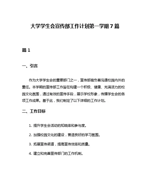 大学学生会宣传部工作计划第一学期7篇