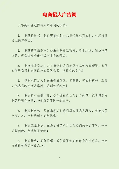 电商招人广告词