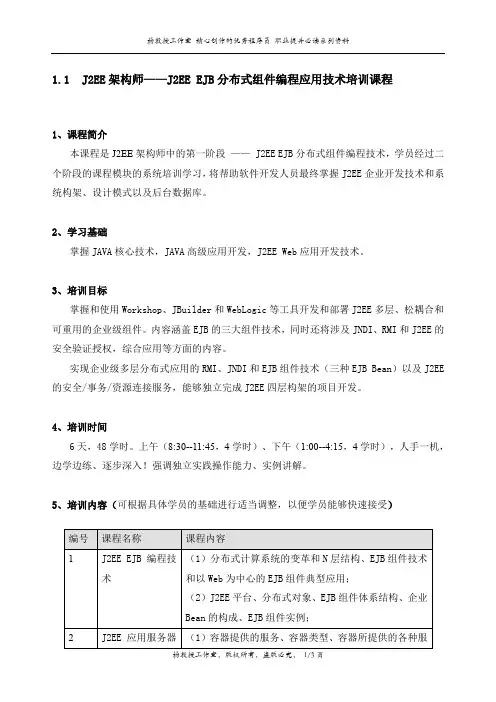 J2EE架构师——J2EE EJB分布式组件编程应用技术培训课程