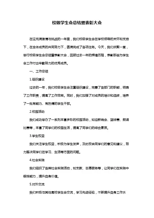校级学生会总结暨表彰大会