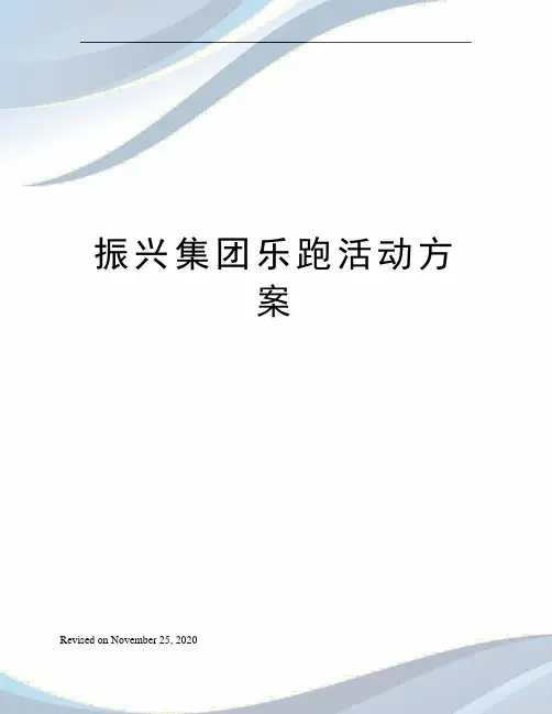振兴集团乐跑活动方案