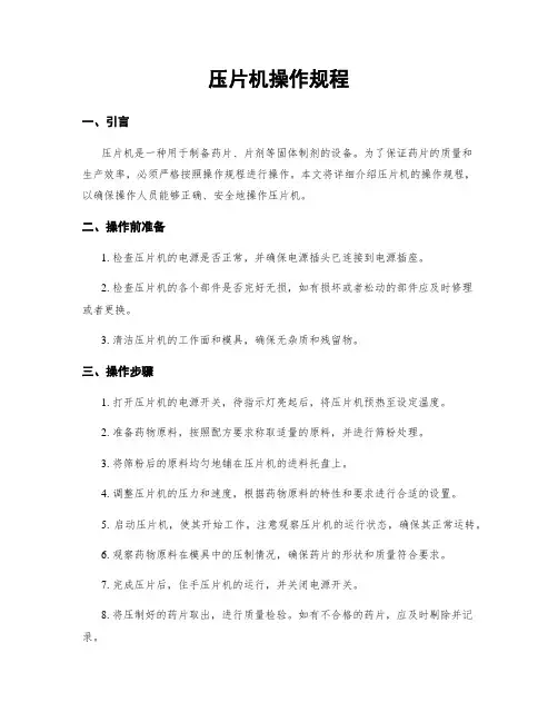 压片机操作规程