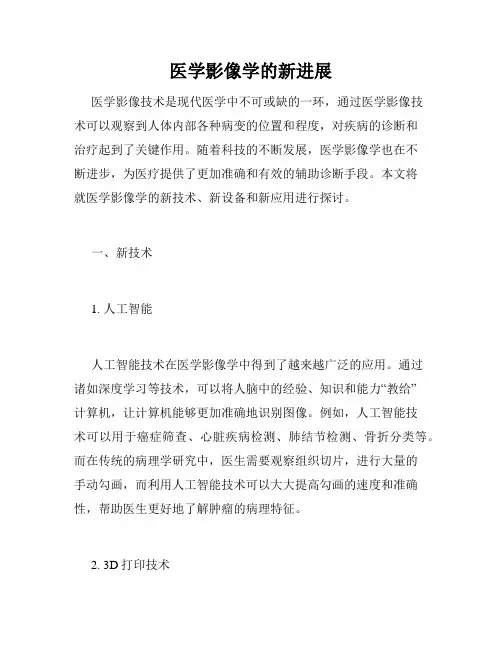 医学影像学的新进展