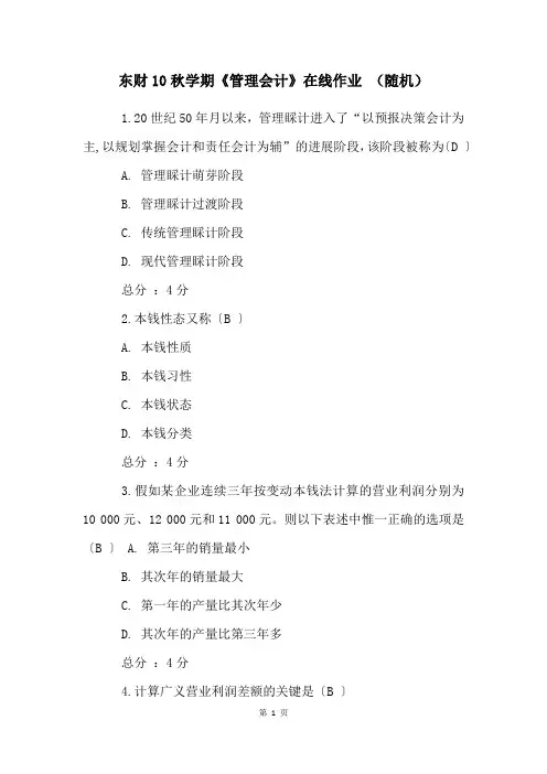 东财10秋学期《管理会计》在线作业 (随机)