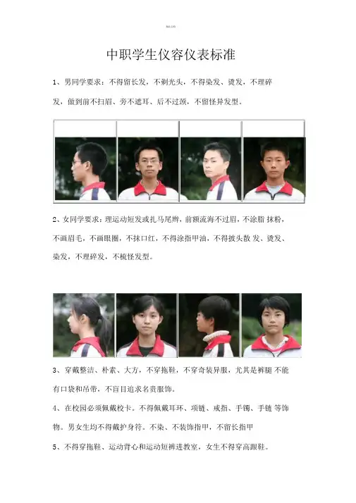 中职学生仪容仪表标准