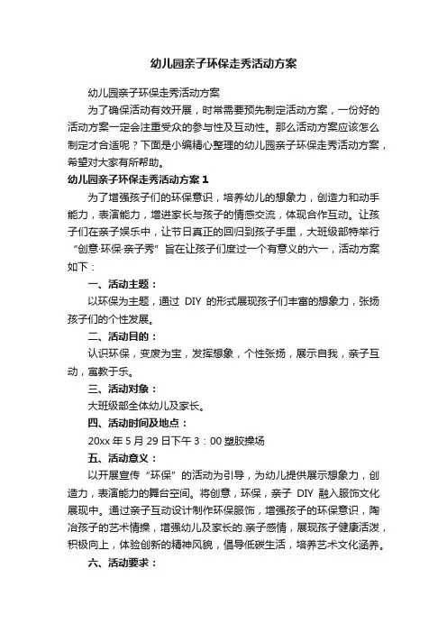 幼儿园亲子环保走秀活动方案