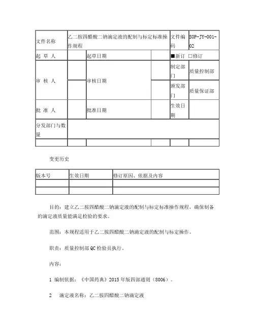乙二胺四乙酸二钠滴定液配制与标定操作规程
