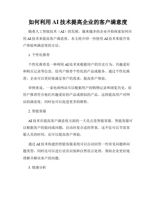 如何利用AI技术提高企业的客户满意度