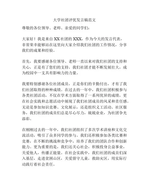 大学社团评优发言稿范文