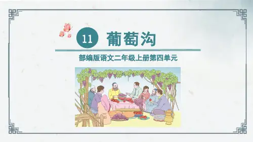 统编版语文二年级上册11《葡萄沟》(课件) (1)