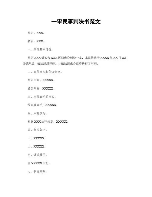 一审民事判决书范文