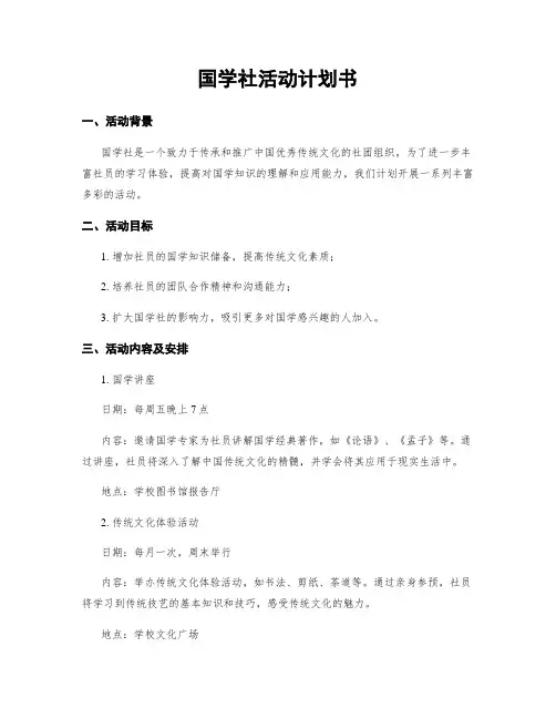 国学社活动计划书