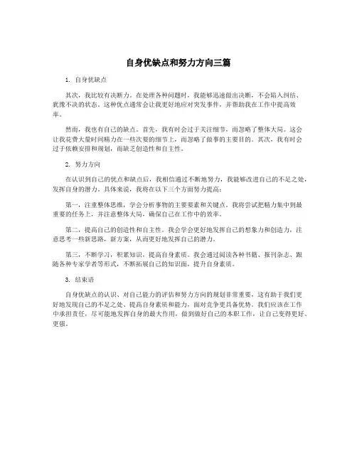 自身优缺点和努力方向三篇