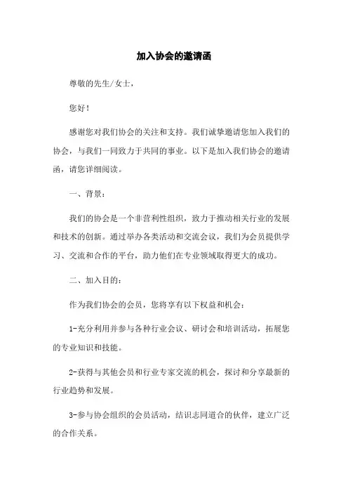 加入协会的邀请函