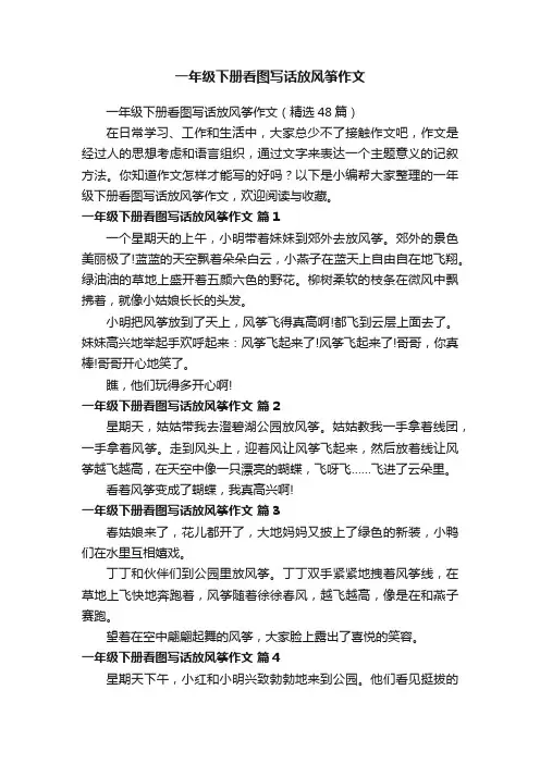 一年级下册看图写话放风筝作文（精选48篇）