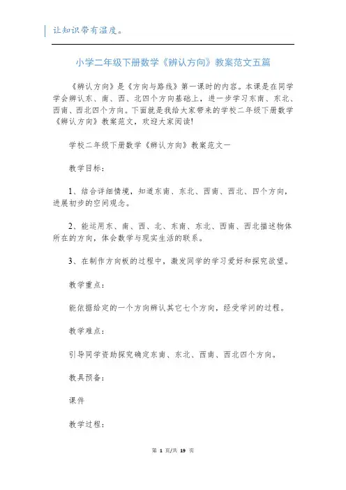 小学二年级下册数学《辨认方向》教案范文五篇