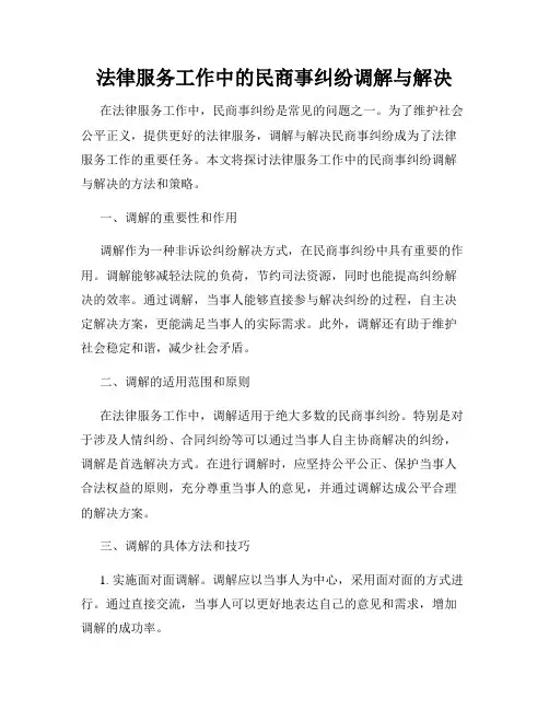 法律服务工作中的民商事纠纷调解与解决