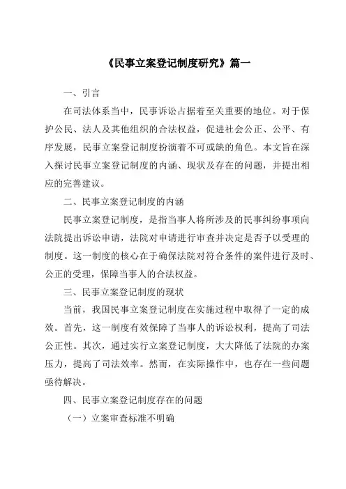 《民事立案登记制度研究》范文