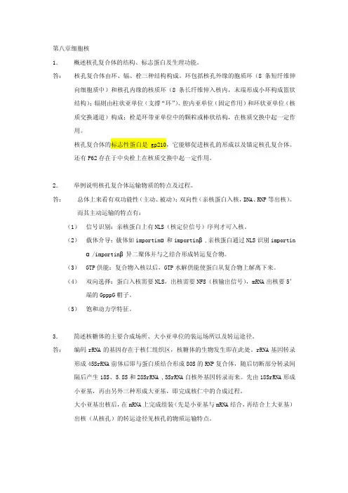 细胞生物学第八章细胞核课后题答案free