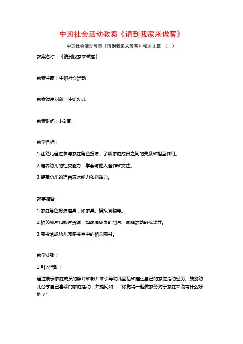 中班社会活动教案《请到我家来做客》3篇