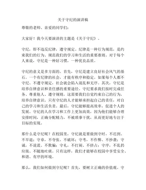 关于守纪的演讲稿