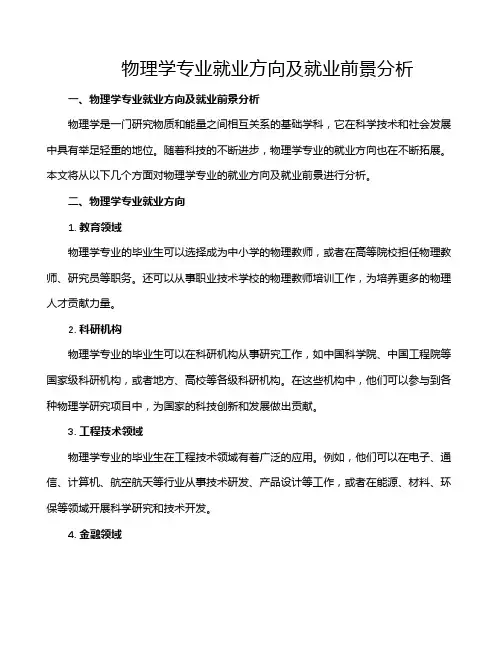 物理学专业就业方向及就业前景分析