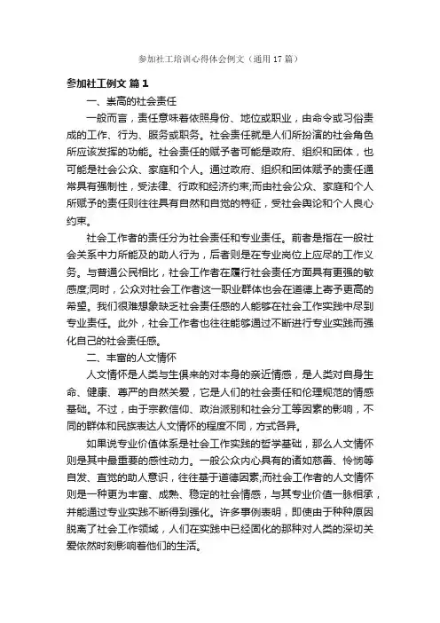 参加社工培训心得体会例文（通用17篇）