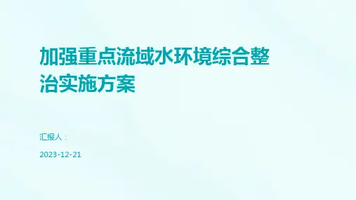 加强重点流域水环境综合整治实施方案
