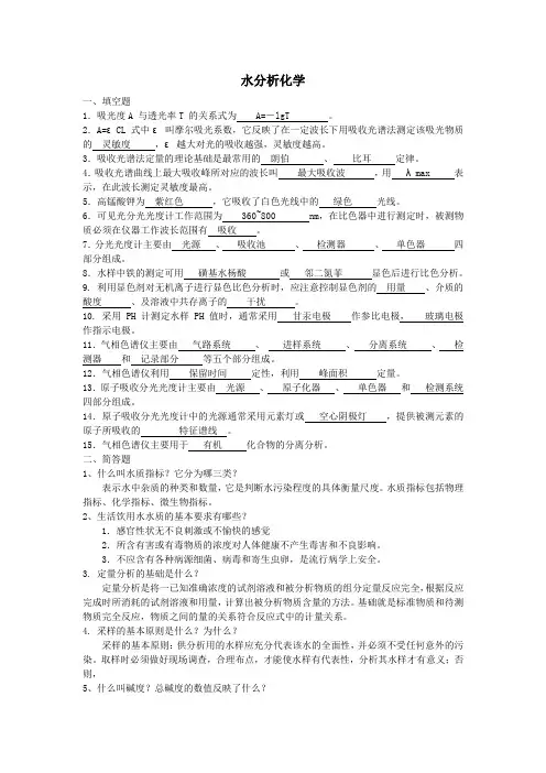 水分析化学复习资料