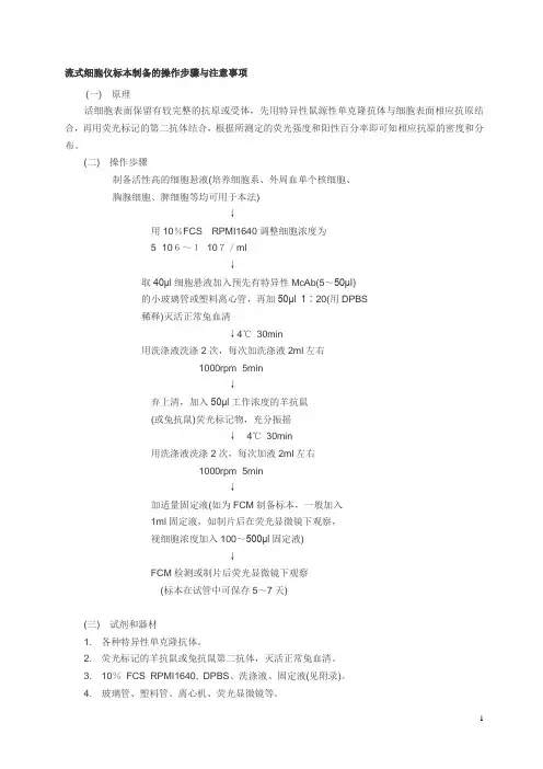 流式细胞仪标本制备的操作步骤与注意事项