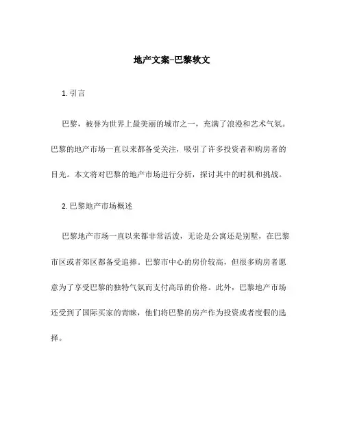 地产文案--巴黎软文
