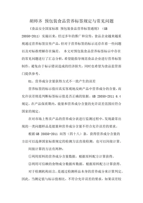 胡师齐 预包装食品营养标签规定与常见问题
