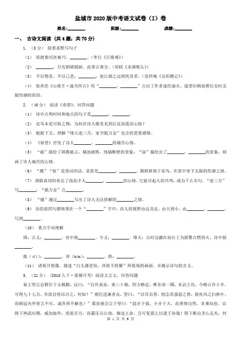 盐城市2020版中考语文试卷(I)卷