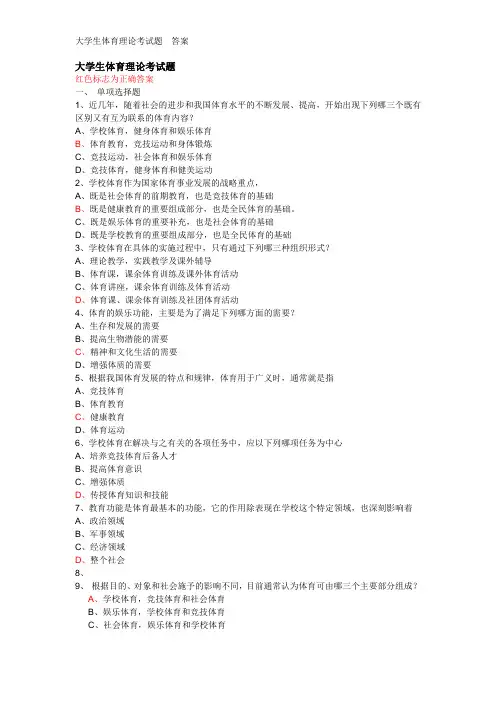 大学生体育理论考试题_答案