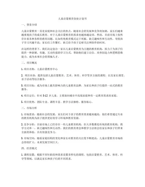 儿童启蒙教育创业计划书