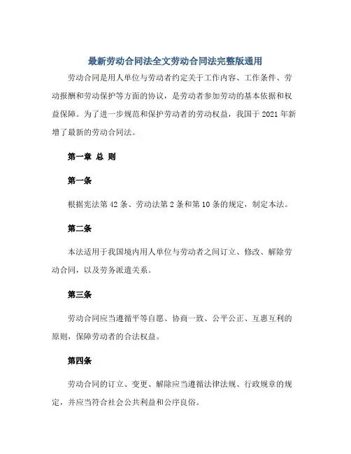 2023最新劳动合同法全文劳动合同法完整版通用正规范本(通用版)