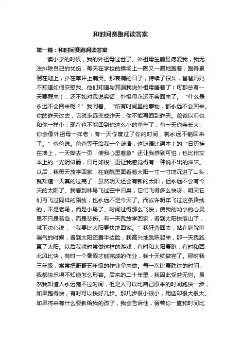 和时间赛跑阅读答案