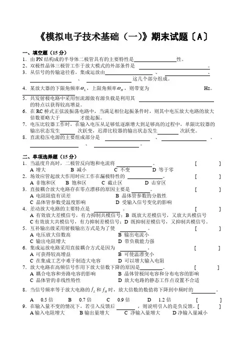 模拟电子线路期末试题及其答案(两套)