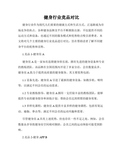 健身行业竞品对比