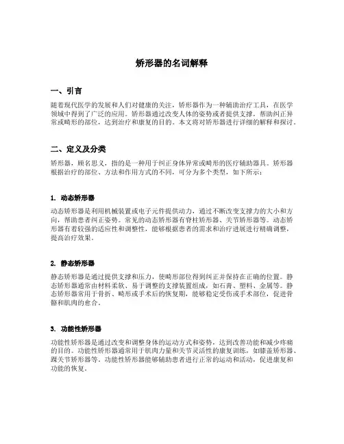 矫形器的名词解释