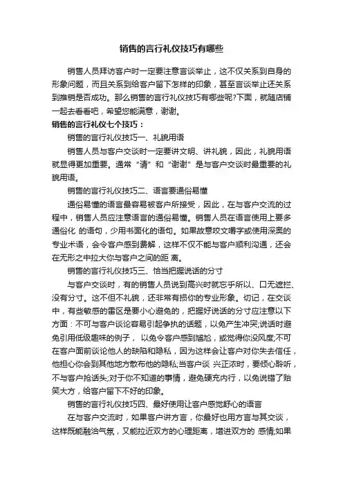 销售的言行礼仪技巧有哪些