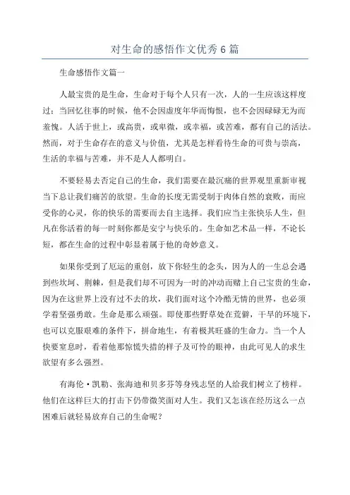 对生命的感悟作文优秀6篇