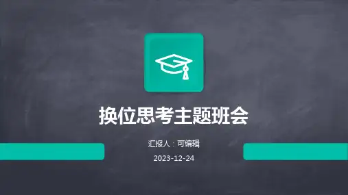 换位思考主题班会