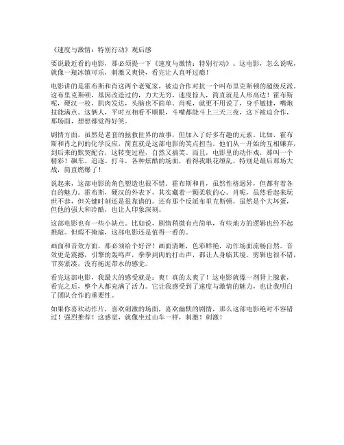《速度与激情：特别行动》观后感