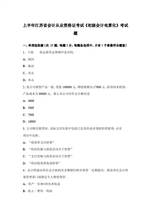 2021年上半年江苏省会计从业资格证考试初级会计电算化考试题