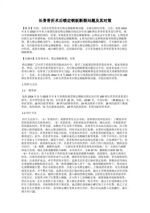 长骨骨折术后锁定钢板断裂问题及其对策