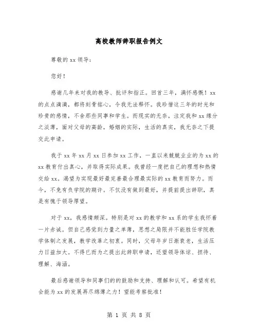 高校教师辞职报告例文（五篇）