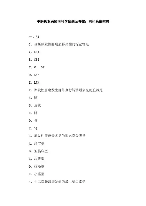 (精)中医执业医师内科学试题及答案：消化系统疾病