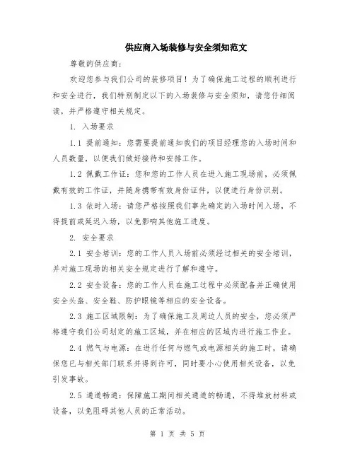 供应商入场装修与安全须知范文（二篇）