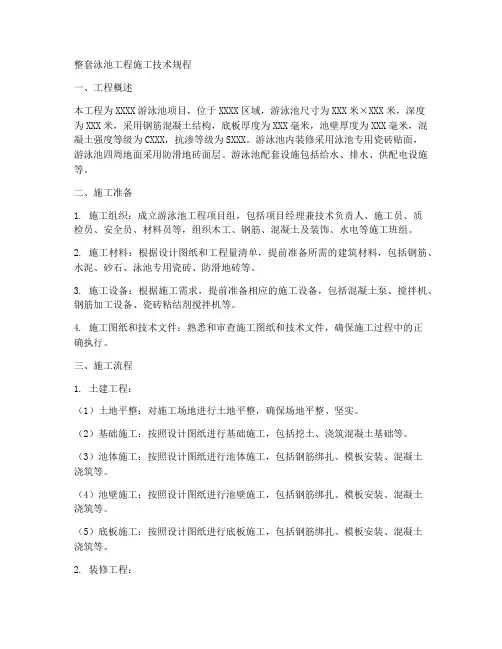 整套泳池工程施工技术规程
